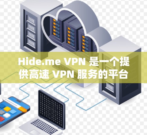 Hide.me VPN 是一个提供高速 VPN 服务的平台，旨在帮助用户加密网络流量、保护隐私和安全。以下是关于 Hide.me VPN 官网和其高速 VPN 工具的一些详细信息