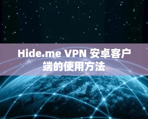Hide.me VPN 安卓客户端的使用方法