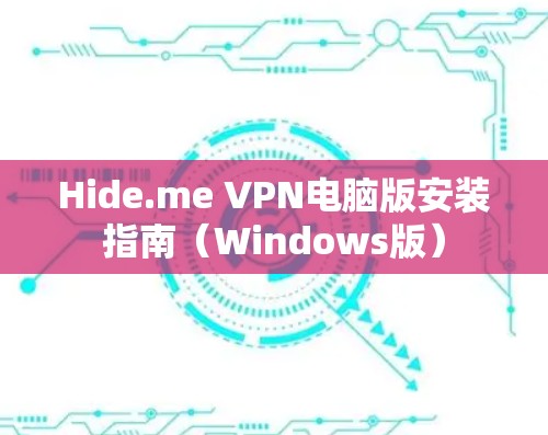 Hide.me VPN电脑版安装指南（Windows版）
