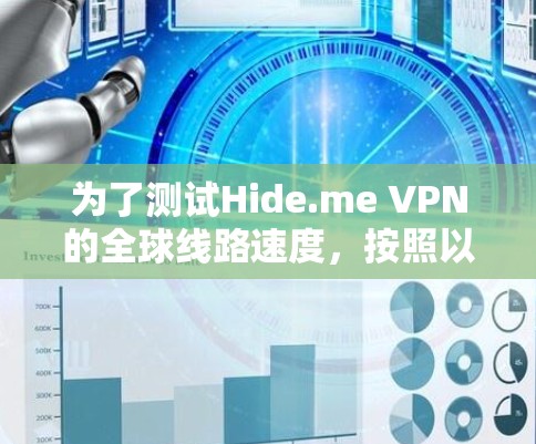 为了测试Hide.me VPN的全球线路速度,按照以下步骤进行