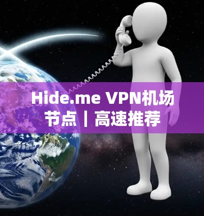 Hide.me VPN机场节点｜高速推荐