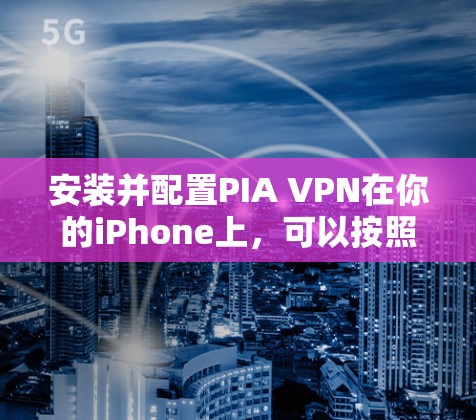 安装并配置PIA VPN在你的iPhone上，可以按照以下步骤进行