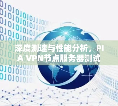 深度测速与性能分析，PIA VPN节点服务器测试