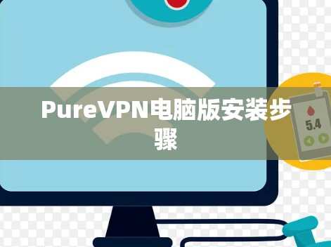 PureVPN电脑版安装步骤 PureVPN电脑版安装步骤