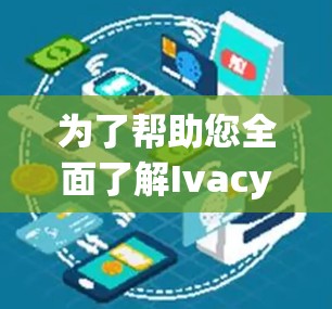 为了帮助您全面了解Ivacy VPN并完成下载过程,以下是分步指南