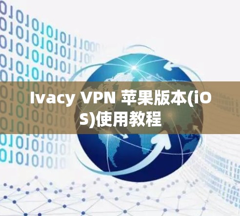 Ivacy VPN 苹果版本(iOS)使用教程