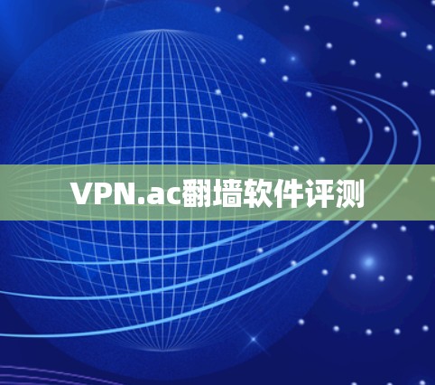 VPN.ac翻墙软件评测