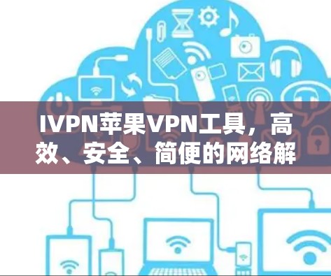 IVPN苹果VPN工具，高效、安全、简便的网络解决方案