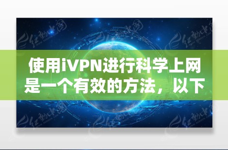 使用iVPN进行科学上网是一个有效的方法，以下是详细的步骤指南