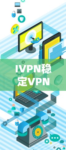 IVPN稳定VPN线路,构建高性能网络基础