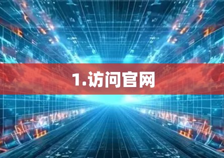1.访问官网