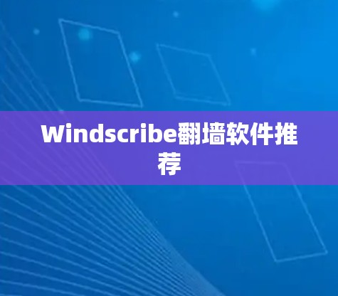 Windscribe翻墙软件推荐