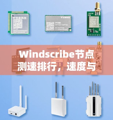 Windscribe节点测速排行,速度与稳定性的双重考验