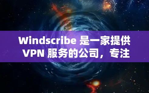 Windscribe 是一家提供 VPN 服务的公司,专注于为用户提供高效、安全的网络连接,尤其适合需要加速游戏或访问受限资源的用户。以下是关于 Windscribe 游戏加速线路的一些信息和建议