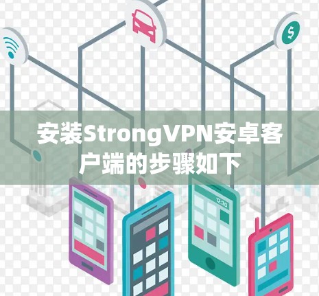 安装StrongVPN安卓客户端的步骤如下